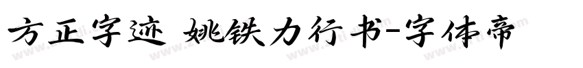 方正字迹 姚铁力行书字体转换